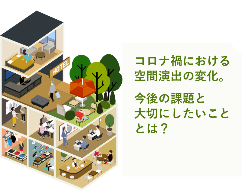 施設・店舗の空間デザイン責任者200人に聞いた コロナ禍における空間演出の変化。 今後の課題と大切にしたいこととは？