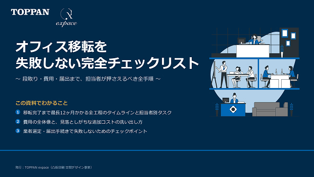 オフィス移転の完全チェックリスト｜スケジュール・費用・手続きを22ステップで解説