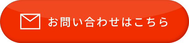 お問い合わせはこちら