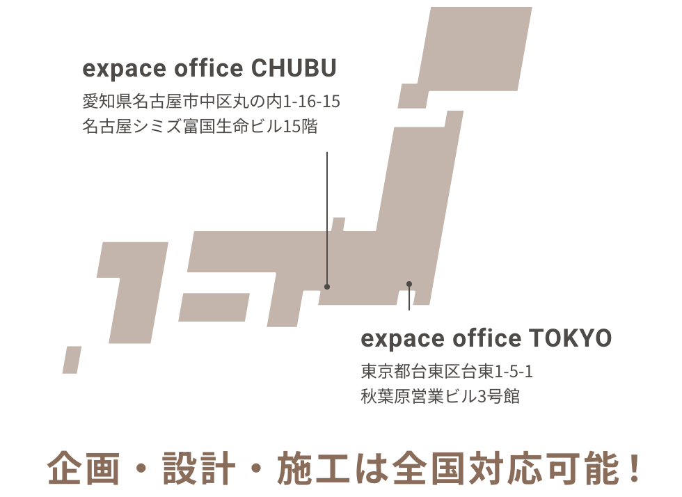expace office CHUBU 愛知県名古屋市中区丸の内1-16-15名古屋シミズ富国生命ビル15階 expace office TOKYO 東京都台東区台東1-5-1秋葉原営業ビル3号館 企画・設計・施工は全国対応可能！