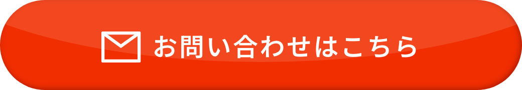 お問い合わせはこちら