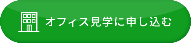 オフィス見学に申し込む