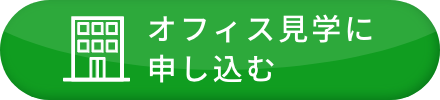 オフィス見学に申し込む