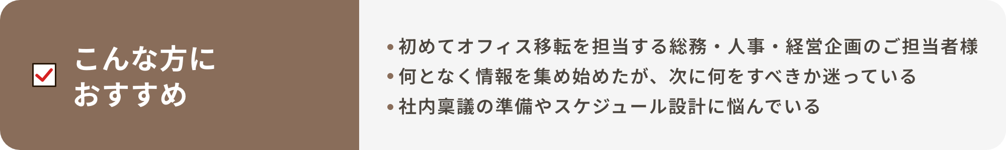 こんな方におすすめ 初めてオフィス移転を担当する総務・人事・経営企画のご担当者様 何となく情報を集め始めたが、次に何をすべきか迷っている 社内稟議の準備やスケジュール設計に悩んでいる