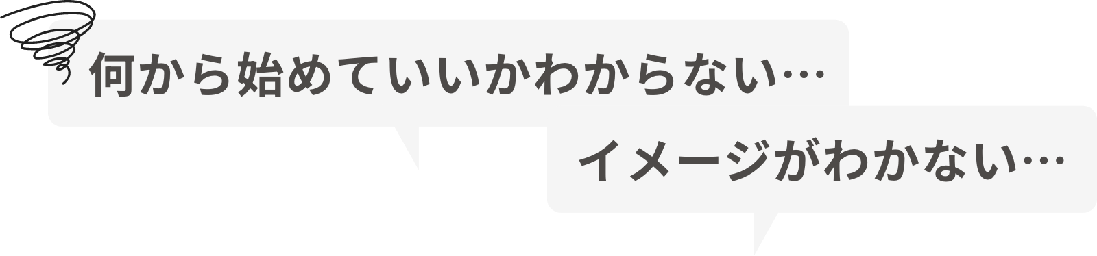 何から始めていいかわからない… イメージがわかない…