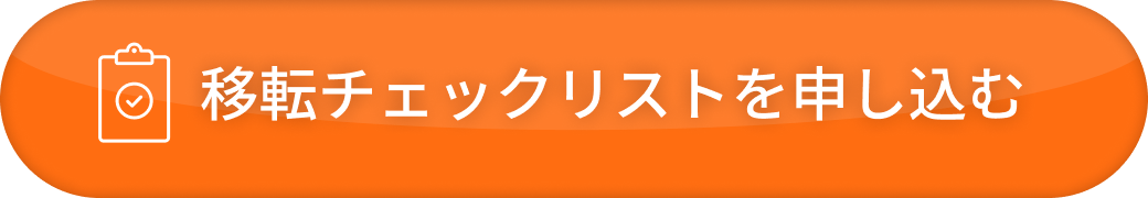 移転チェックリストを申し込む