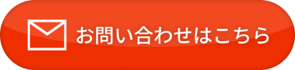 お問い合わせはこちら