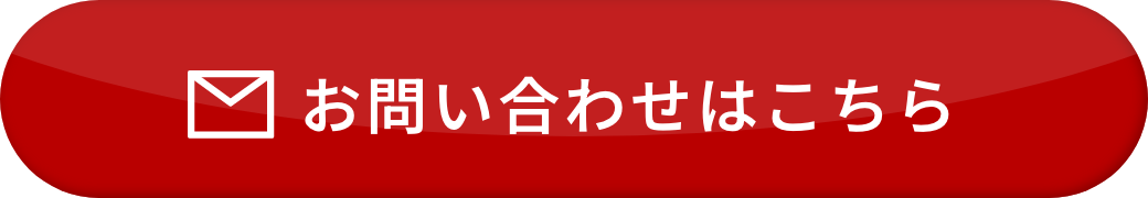 お問い合わせはこちら