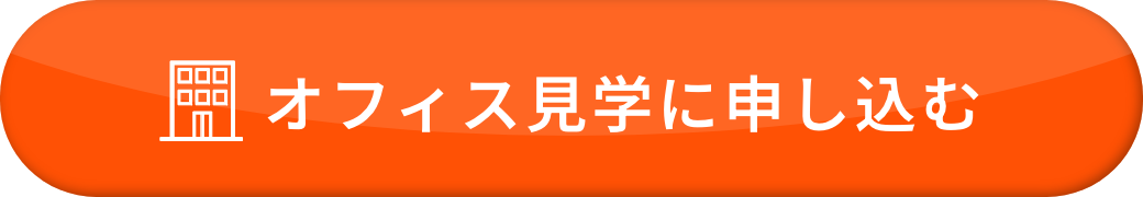 オフィス見学に申し込む