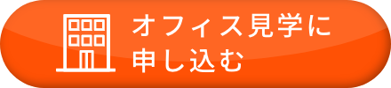 オフィス見学に申し込む