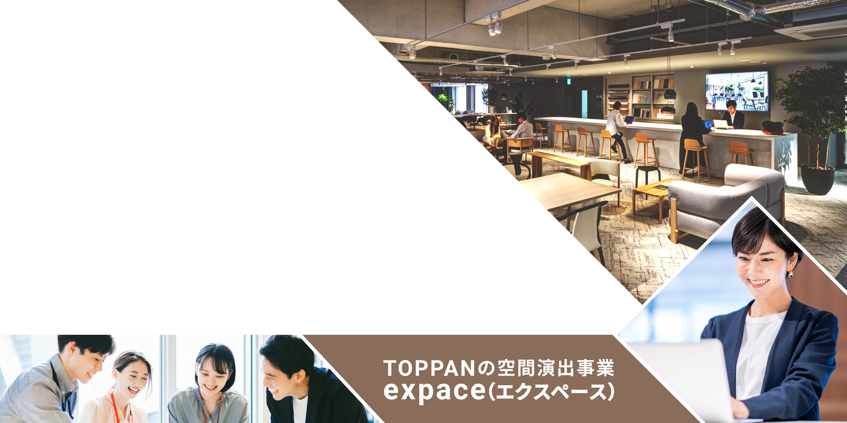 出社したくなるオフィスづくり|expace(エクスペース)