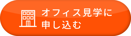 オフィス見学に申し込む