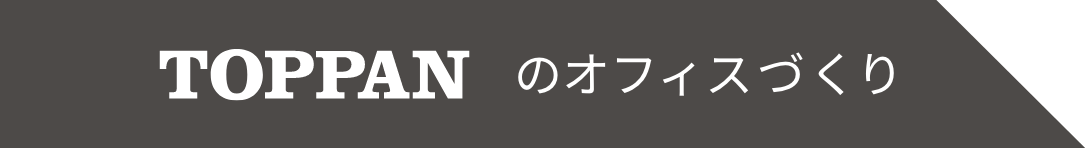 TOPPANのオフィスづくり