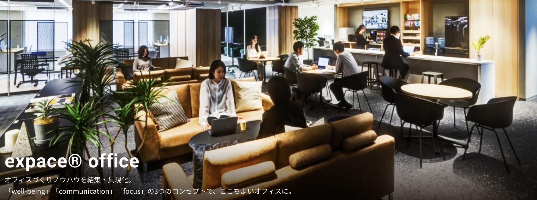 出社したくなるオフィスづくり|expace(エクスペース)