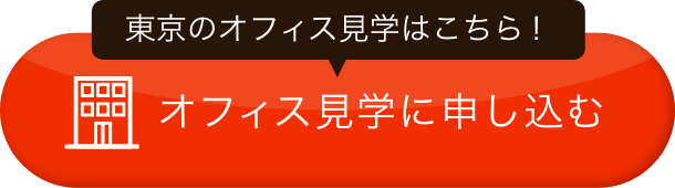 オフィス見学に申し込む