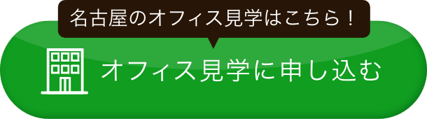 オフィス見学に申し込む