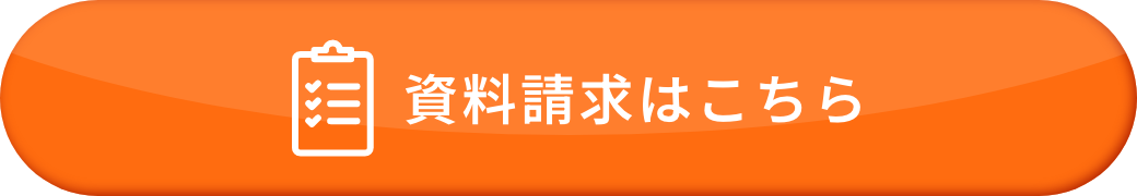 資料請求はこちら