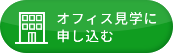 オフィス見学に申し込む