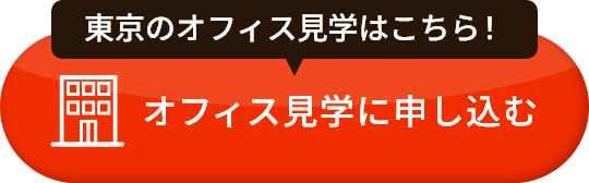 オフィス見学に申し込む