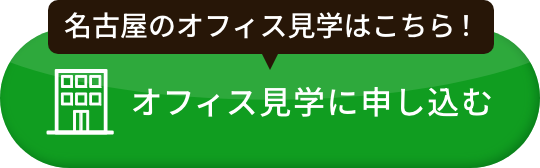 オフィス見学に申し込む