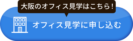 オフィス見学に申し込む