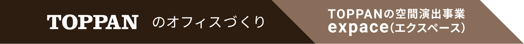 TOPPANのオフィスづくり TOPPANの空間演出事業expace(エクスペースZ)