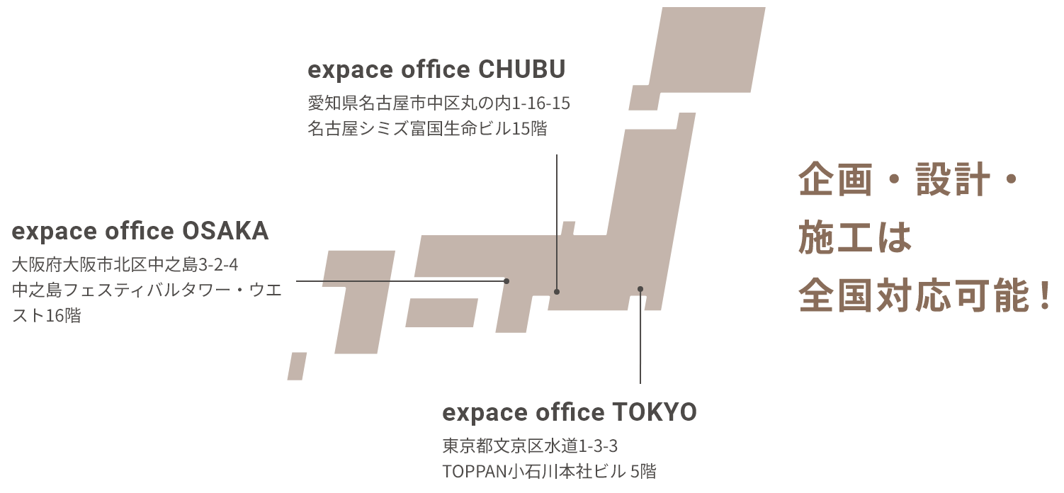expace office CHUBU 愛知県名古屋市中区丸の内1-16-15名古屋シミズ富国生命ビル15階 expace office TOKYO 東京都台東区台東1-5-1秋葉原営業ビル3号館 企画・設計・施工は全国対応可能！