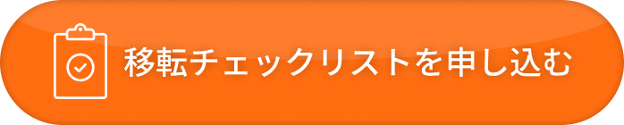 移転チェックリストを申し込む