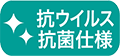 抗ウイルス 抗菌仕様