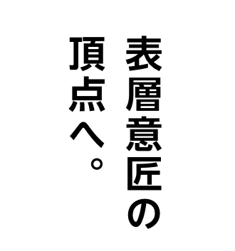 表層意匠の頂点へ。