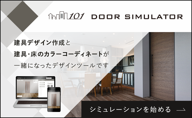 会員限定　ドアシミュレーター 建具デザイン作成と建具・床のカラーコーディネートが一緒になったデザインツールです