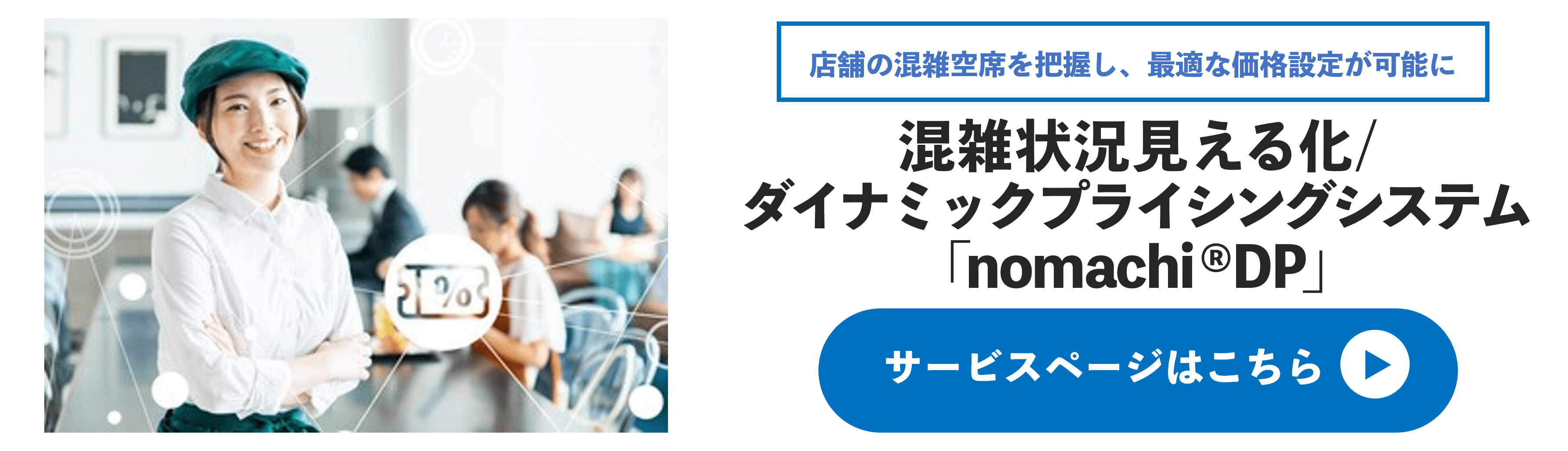 混雑状況見える化/ダイナミックプライシングシステム「nomachi® DP」とは