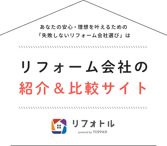 あなたの安心・理想を叶えるための「失敗しないリフォーム会社選び」はリフォーム会社の紹介＆比較サイト「リフォトル」