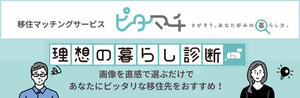 新しい生活を見つけるお手伝い！移住マッチングサービス「ピタマチ」のご紹介