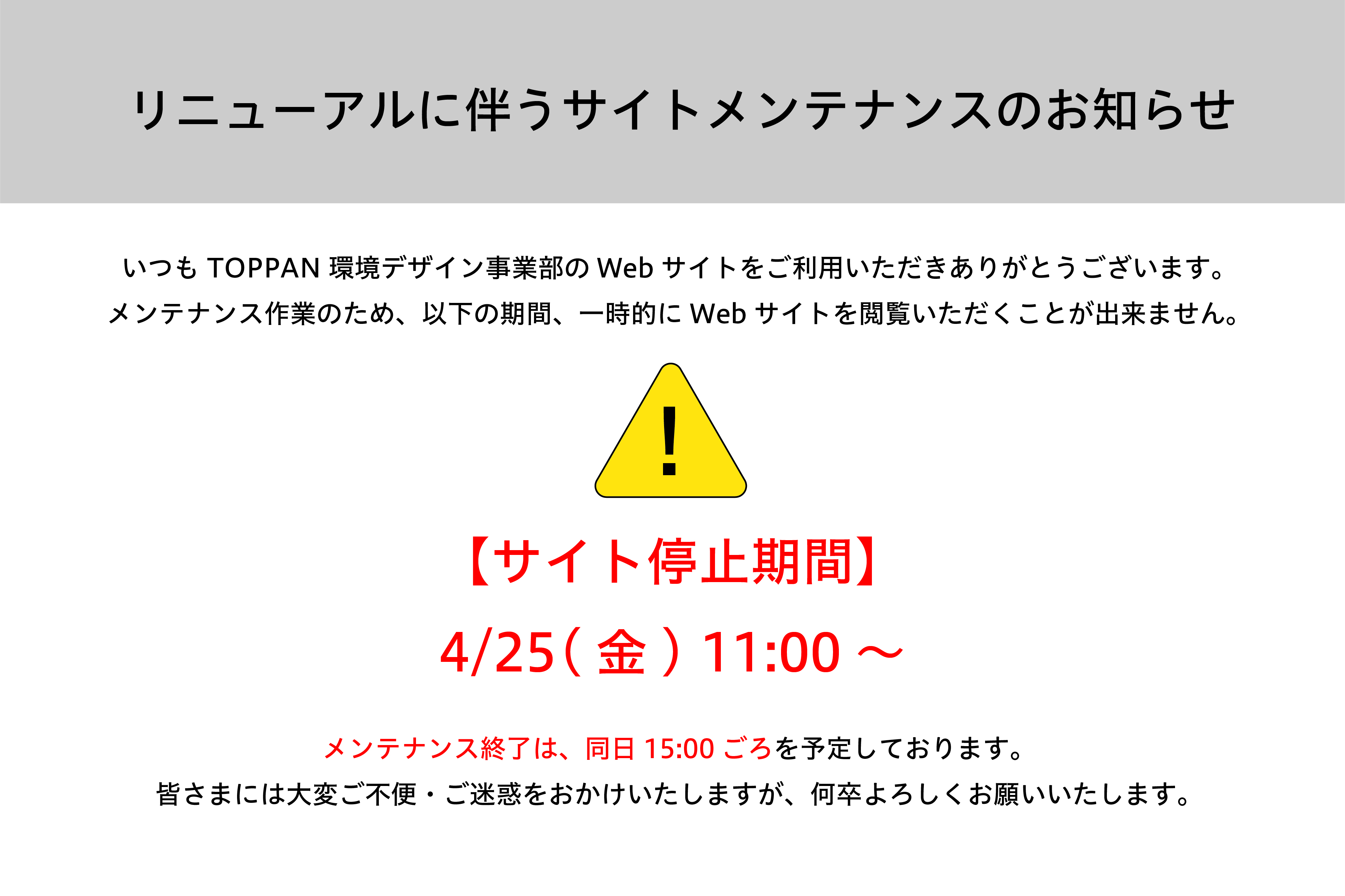 サイトリニューアルに伴うメンテナンスのお知らせ