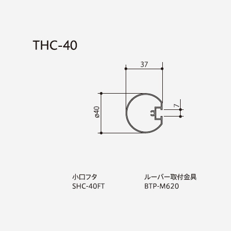 ルーバー ストリンガータイプ THC-40