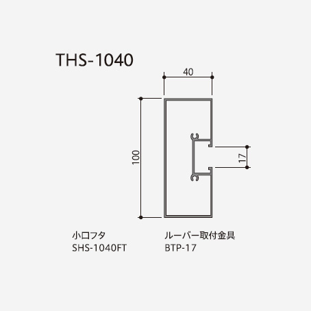 ルーバー ストリンガータイプ THS-1040