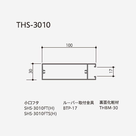 ルーバー ストリンガータイプ THS-3010