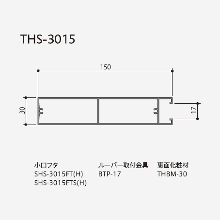 ルーバー ストリンガータイプ THS-3015