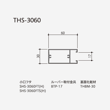 ルーバー ストリンガータイプ THS-3060