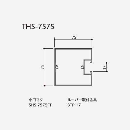 ルーバー ストリンガータイプ THS-7575