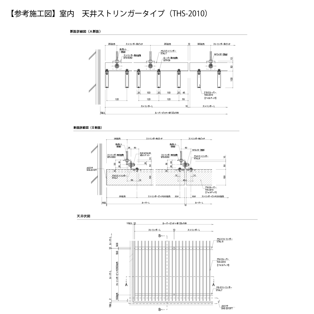 参考施工図 ルーバー 【参考施工図】室内　天井ストリンガータイプ　