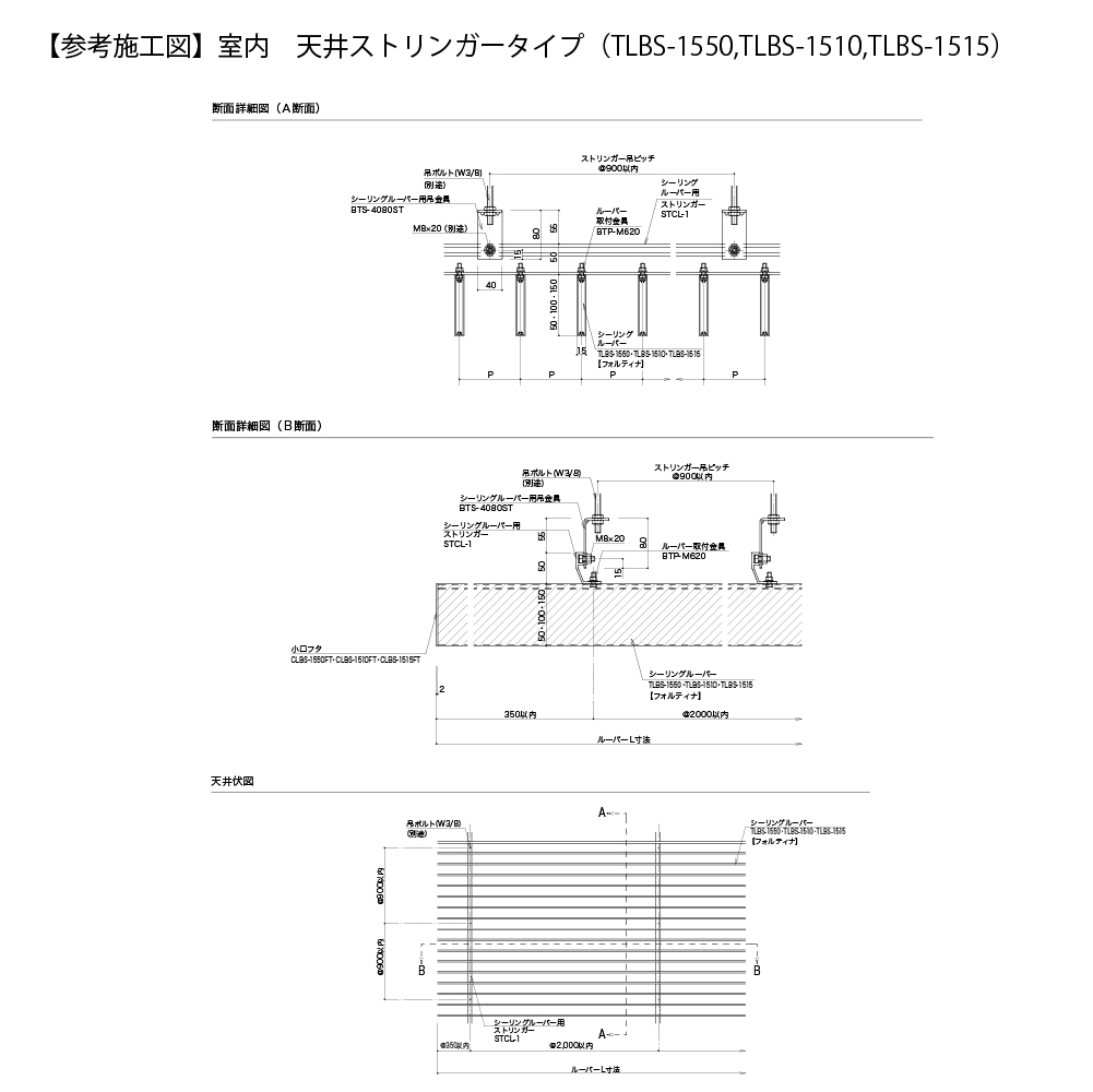 参考施工図 ルーバー 【参考施工図】室内　天井ストリンガータイプ　