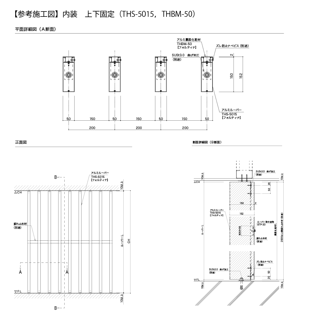 参考施工図 ルーバー 【参考施工図】内装　上下固定 