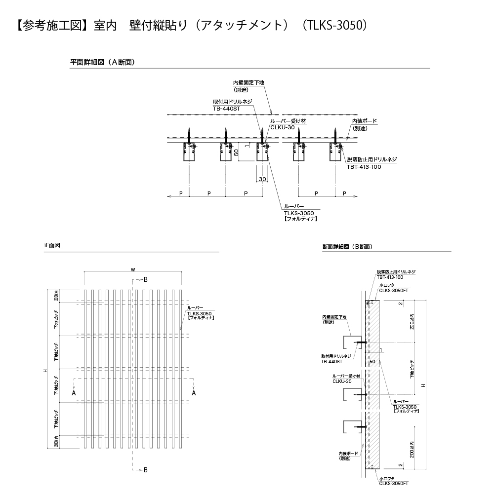 参考施工図 ルーバー 【参考施工図】室内　壁付縦貼り アタッチメント　