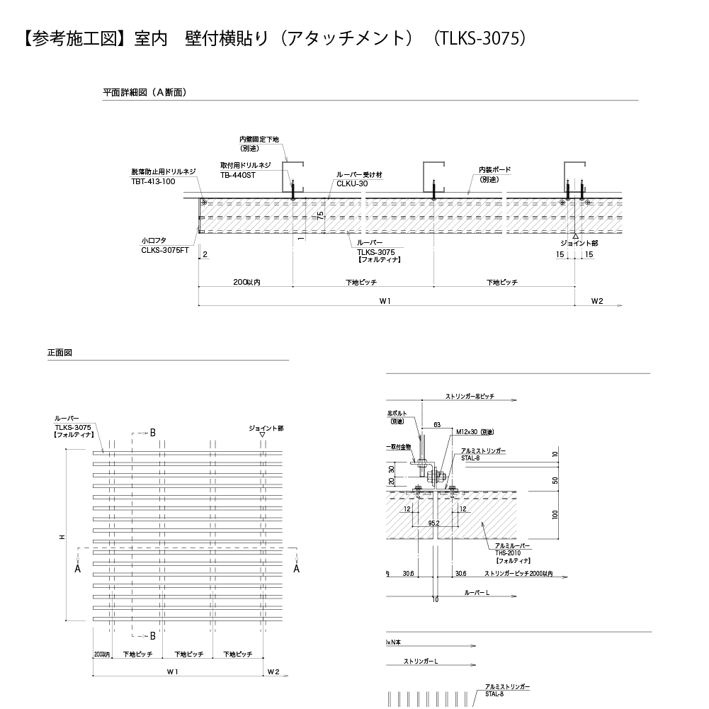 参考施工図 ルーバー 【参考施工図】室内　壁付横貼り アタッチメント　