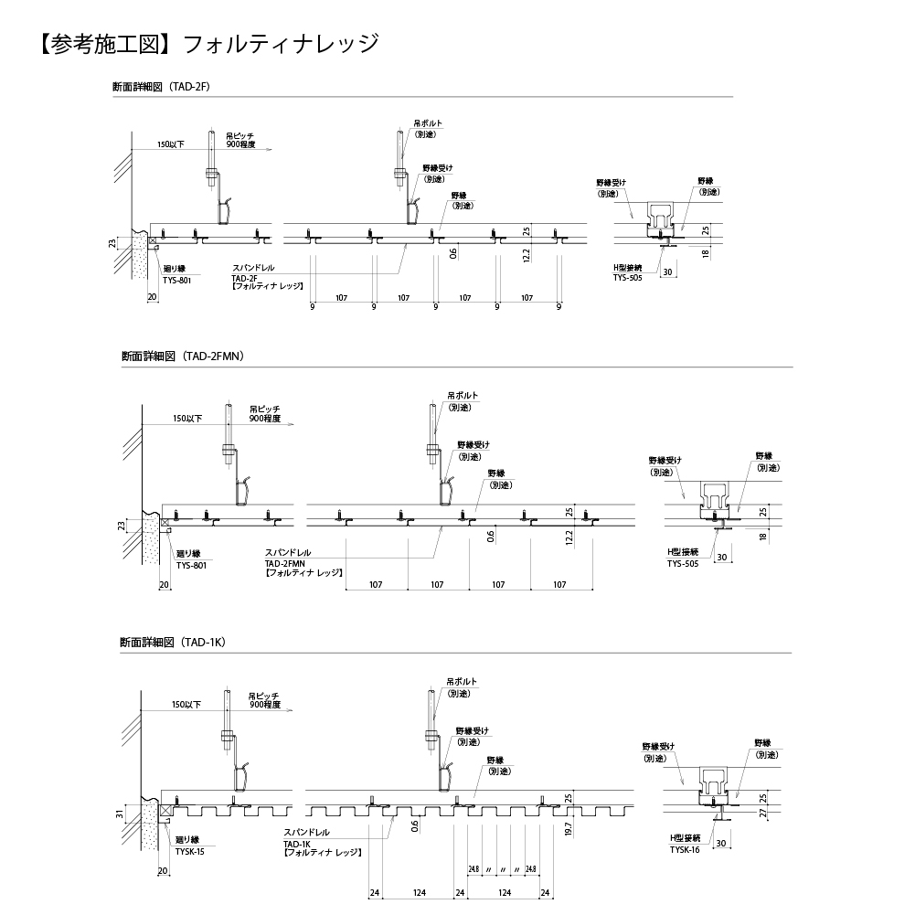 参考施工図 フォルティナレッジ 【参考施工図】フォルティナレッジ