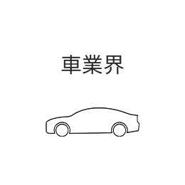 車業界