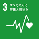 3 すべての人に 健康と福祉を