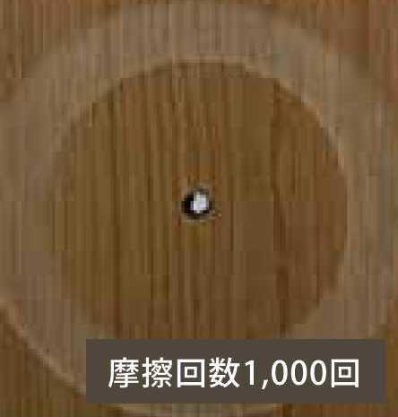 摩擦回数1,000回